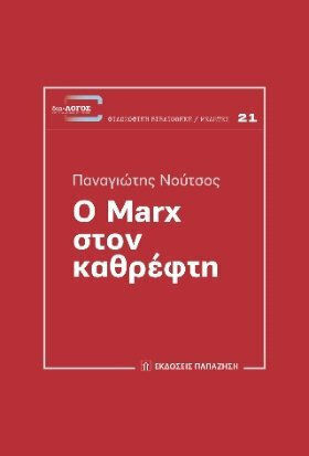 Ο Marx στον καθρέφτη Ο Marx στον καθρέφτη