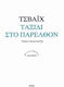 Ταξίδι στο Παρελθόν