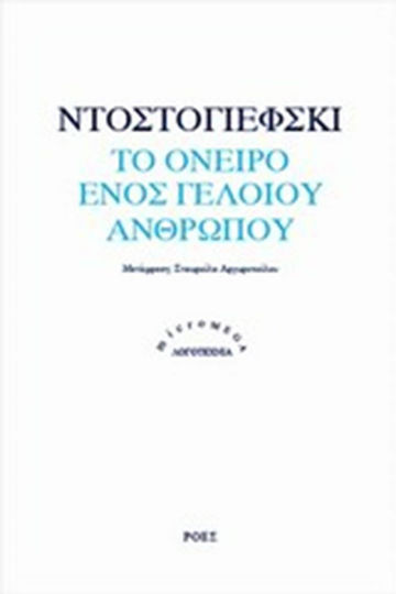 Το Όνειρο Ενός Γελοίου Ανθρώπου