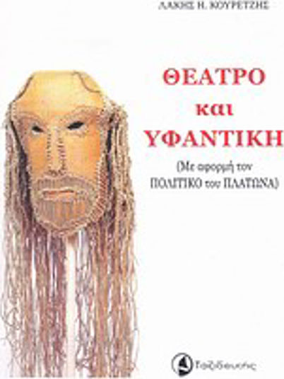 Θέατρο και υφαντική, Με αφορμή τον "Πολιτικό" του Πλάτωνα