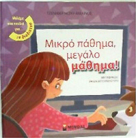 Μικρό πάθημα, μεγάλο μάθημα! Μικρό πάθημα, μεγάλο μάθημα!