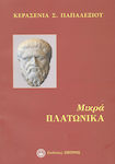Μικρά πλατωνικά