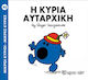 Η κυρία Αυταρχική