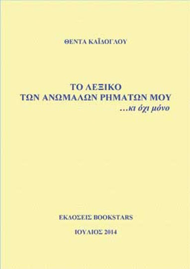 Το Λεξικό των Ανωμάλων Ρημάτων μου, Short Stories, Micro-accidents Το Λεξικό των Ανωμάλων Ρημάτων μου, Short Stories, Micro-accidents
