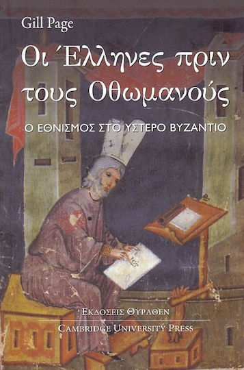 Οι Έλληνες πριν τους Οθωμανούς, Nationalism in late Byzantium