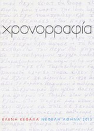 Χρονορραφία