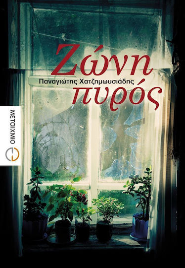 Ζώνη Πυρός Ζώνη Πυρός
