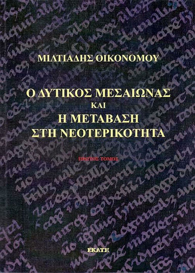 Ο Δυτικός Μεσαίωνας και η Μετάβαση στη Νεοτερικότητα, Volume A