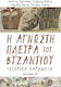 Η άγνωστη πλευρά του Βυζαντίου, Ιστορικά παράδοξα