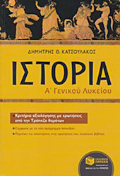 Ιστορία Α΄ Γενικού Λυκείου