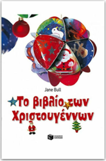 Το βιβλίο των Χριστουγέννων