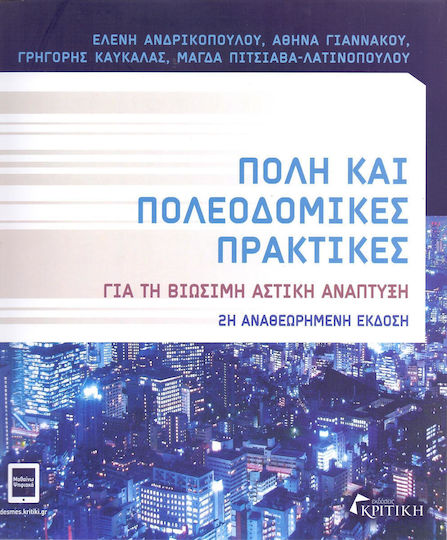 Πόλη και πολεοδομικές πρακτικές, Για τη βιώσιμη αστική ανάπτυξη