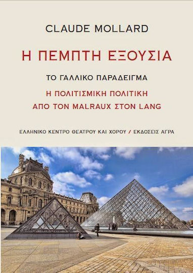 Η πέμπτη εξουσία, Το γαλλικό παράδειγμα: Η πολιτισμική πολιτική από τον Malraux στον Lang Η πέμπτη εξουσία, Το γαλλικό παράδειγμα: Η πολιτισμική πολιτική από τον Malraux στον Lang