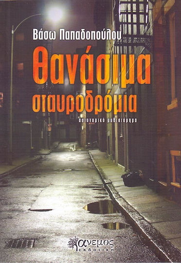 Θανάσιμα Σταυροδρόμια, Polizei-roman