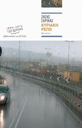 Κυριακή Ρεπό