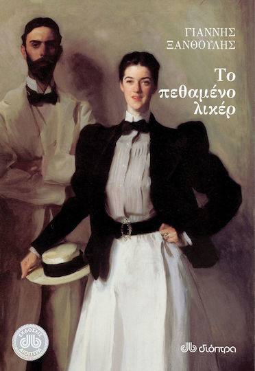 Το Πεθαμένο Λικέρ