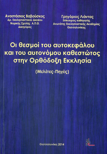 Οι θεσμοί του αυτοκεφάλου και του αυτονόμου καθεστώτος στην ορθόδοξη Εκκλησία