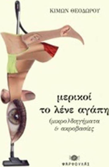 Μερικοί το Λένε Αγάπη, (micro)short Stories and Acrobatics