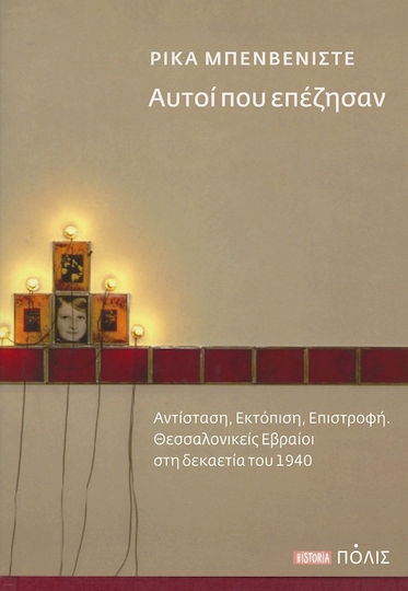 Αυτοί που επέζησαν, Αντίσταση, εκτόπιση, επιστροφή. Θεσσαλονικείς Εβραίοι στη δεκαετία του 1940