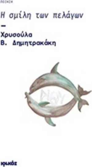 Η σμίλη των πελάγων, Ποίηση