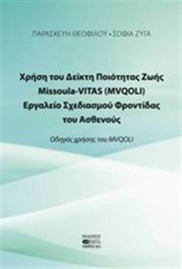 Χρήση το Δείκτη Ποιότητας Ζωής Missoula VITAS (MVQOLI). Εργαλείο σχεδιασμού φροντίδας του ασθενούς, Οδηγός χρήσης του MVQOLI