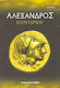 Αλέξανδρος