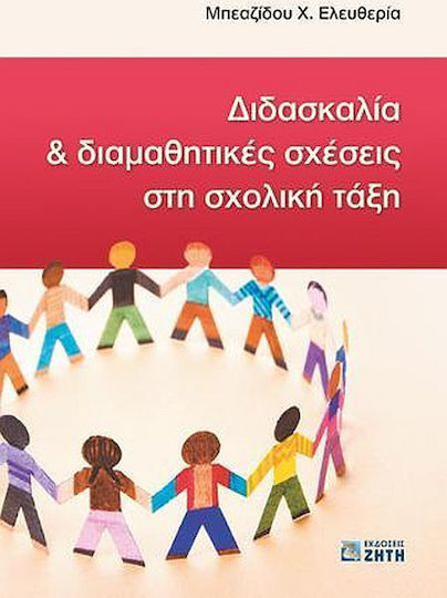 Διδασκαλία και διαμαθητικές σχέσεις στη σχολική τάξη