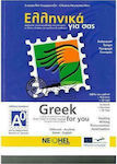 Ελληνικά για σας Α0, Zweisprachige Reihe zum Erlernen von Griechisch als Fremdsprache für Jugendliche und Erwachsene
