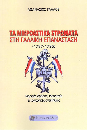 Τα μικροαστικά στρώματα στη Γαλλική Επανάσταση (1787-1795) Τα μικροαστικά στρώματα στη Γαλλική Επανάσταση (1787-1795)