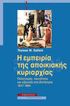 Η εμπειρία της αποικιακής κυριαρχίας, Πολιτισμός, ταυτότητα και εξουσία στα Επτάνησα, 1817 - 1864