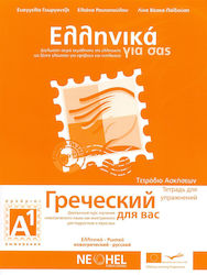 Ελληνικά για σας Α1, Übungsheft A1: Zweisprachige Reihe zum Erlernen von Griechisch als Fremdsprache