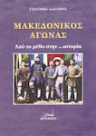 Μακεδονικός αγώνας, Vom Mythos zur... Geschichte