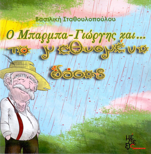 Ο Μπάρμπα Γιώργης και το μεθυσμένο δάσος