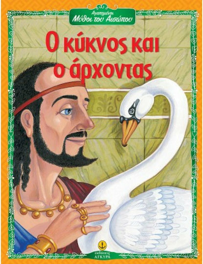 Ο κύκνος και ο άρχοντας Ο κύκνος και ο άρχοντας