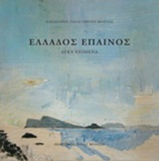 Ελλάδος Έπαινος, Ten Texts