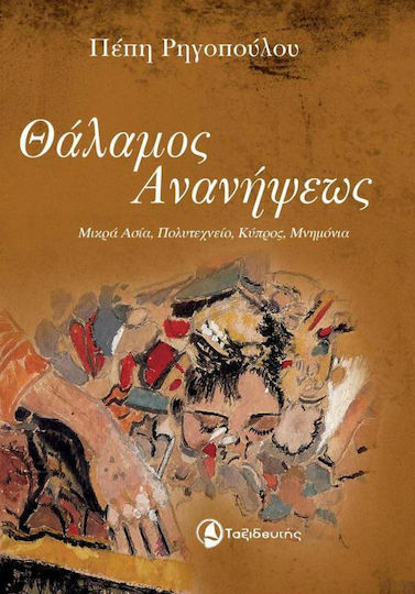 Θάλαμος ανανήψεως, Μικρασία, Πολυτεχνείο, Κύπρος, μνημόνια Θάλαμος ανανήψεως, Μικρασία, Πολυτεχνείο, Κύπρος, μνημόνια