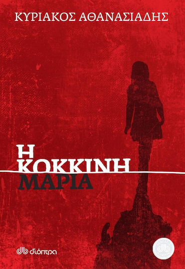 Η Κόκκινη Μαρία