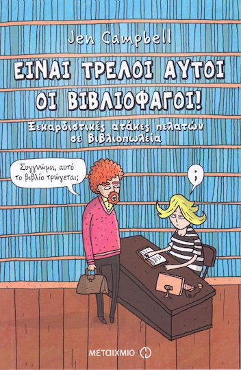 Είναι τρελοί αυτοί οι βιβλιοφάγοι Είναι τρελοί αυτοί οι βιβλιοφάγοι