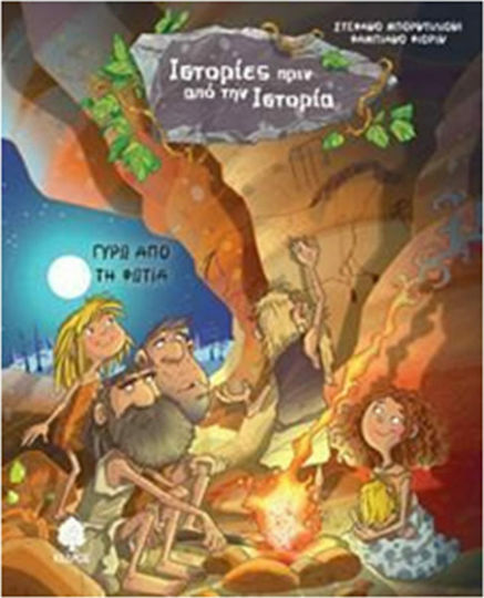 Γύρω από τη φωτιά Γύρω από τη φωτιά