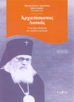Αρχιεπίσκοπος Λουκάς, Sfântul pastor și medic chirurg (1877-1961)