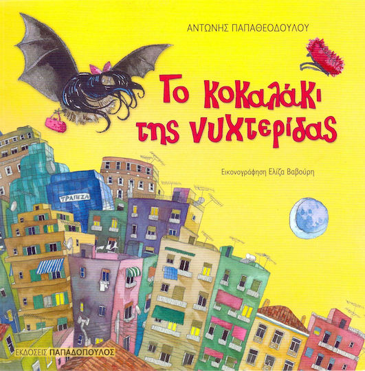 Το κοκαλάκι της νυχτερίδας Το κοκαλάκι της νυχτερίδας