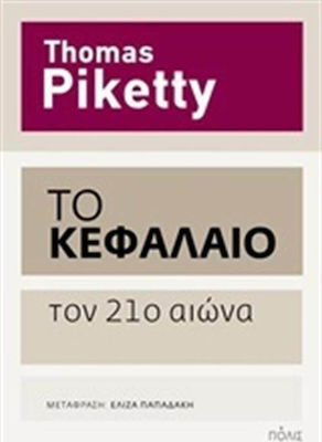 Το Κεφάλαιο τον 21ο αιώνα