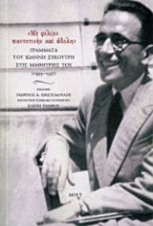 "με Φιλίαν Παντοτινήν και Άδολην", Letters of Ioannis Sykoutris to his Pupils