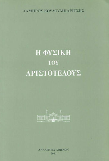 Η Φυσική του Αριστοτέλους Η Φυσική του Αριστοτέλους