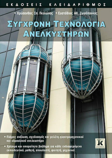 Σύγχρονη τεχνολογία ανελκυστήρων