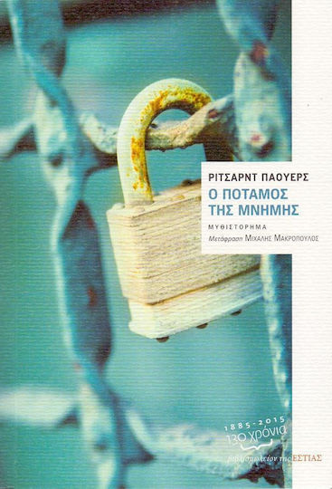 Ο Ποταμός της Μνήμης Ο Ποταμός της Μνήμης