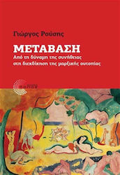 Μετάβαση, Από τη δύναμη της συνήθειας στη διεκδίκηση της μαρξικής ουτοπίας