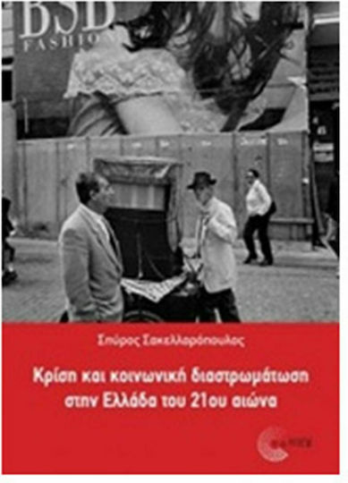 Κρίση και κοινωνική διαστρωμάτωση στην Ελλάδα του 21ου αιώνα
