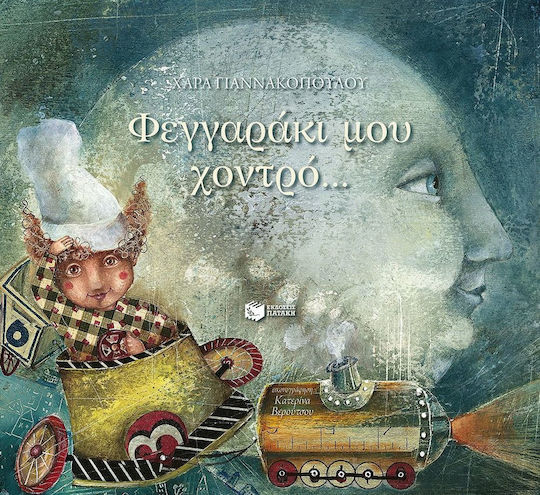 Φεγγαράκι μου χοντρό... Φεγγαράκι μου χοντρό...