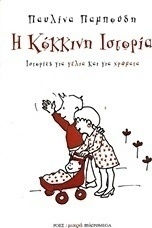 Η κόκκινη ιστορία